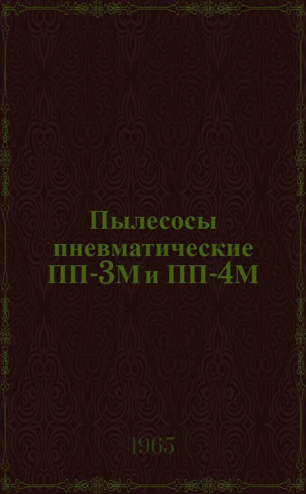 Пылесосы пневматические ПП-3М и ПП-4М : Руководство по эксплуатации