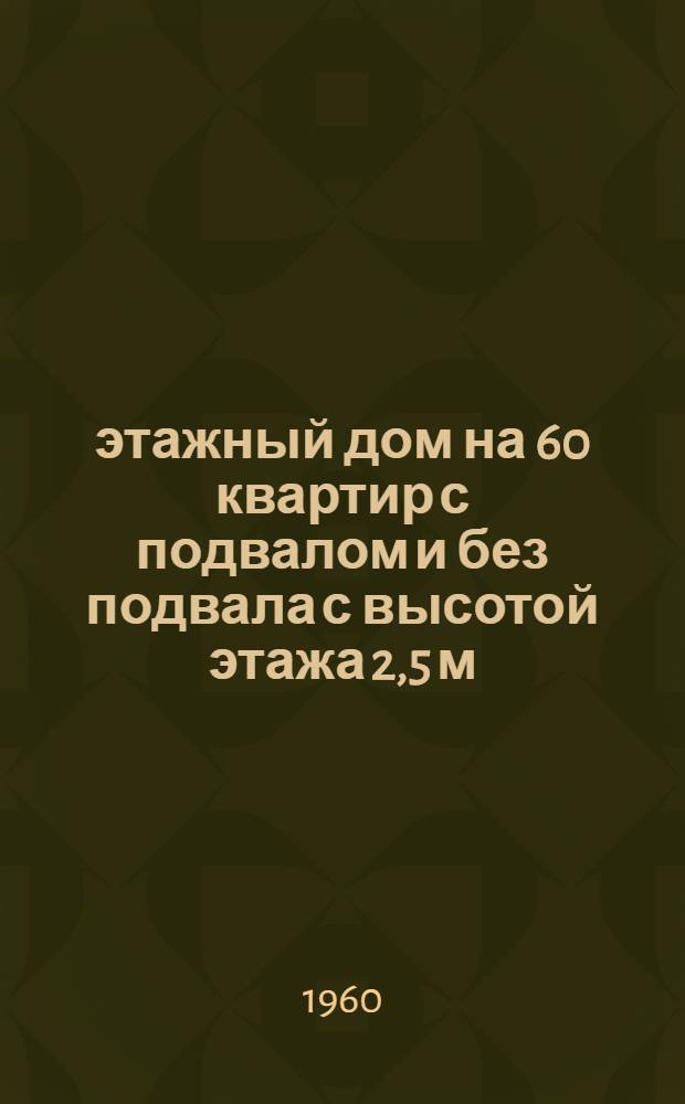 5-этажный дом на 60 квартир с подвалом и без подвала с высотой этажа 2,5 м (в чистоте) : 1-447С-8. Альбом 5 : Типовой монтажный проект внутренних сантехустройств
