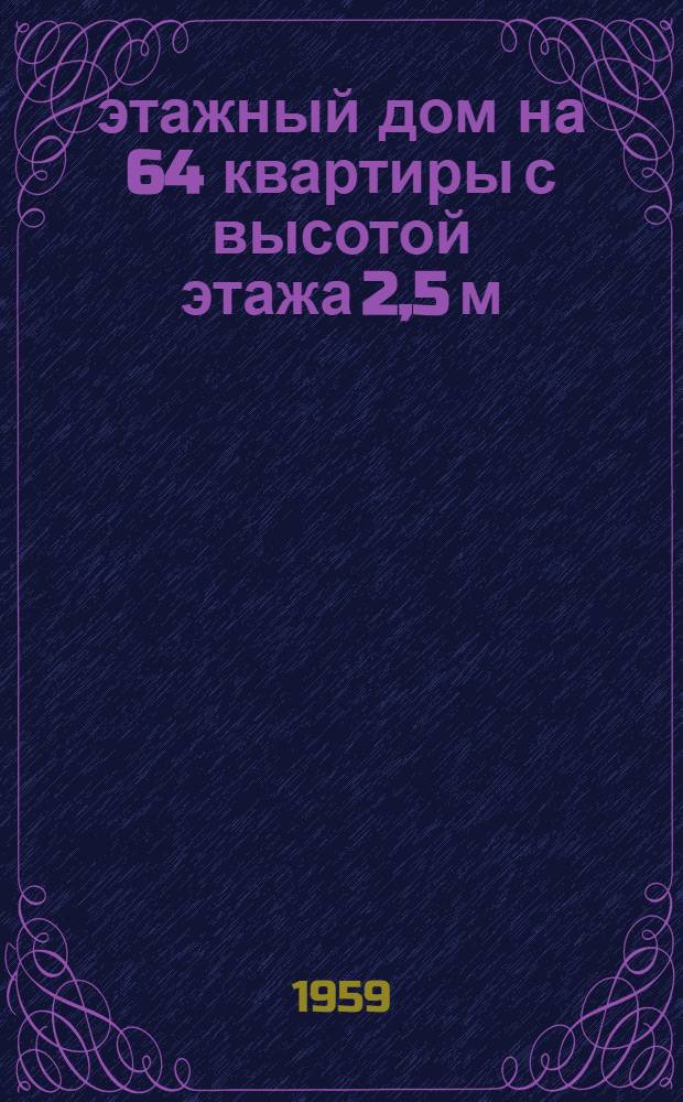 5-этажный дом на 64 квартиры с высотой этажа 2,5 м (в чистоте) с торговыми предприятиями в первом этаже : 1-447С-12