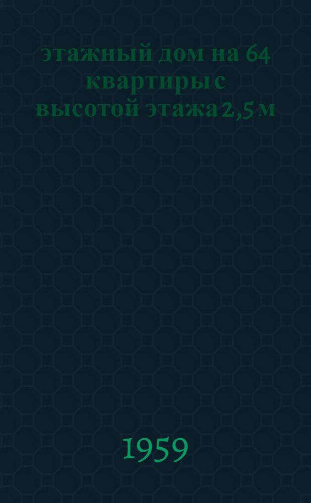 5-этажный дом на 64 квартиры с высотой этажа 2,5 м (в чистоте) с торговыми предприятиями в первом этаже : 1-447С-12. Альбом 5 : Типовой монтажный проект внутренних сантехустройств