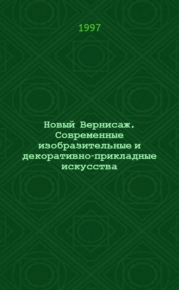 Новый Вернисаж. Современные изобразительные и декоративно-прикладные искусства : Культ.-просвет. журн