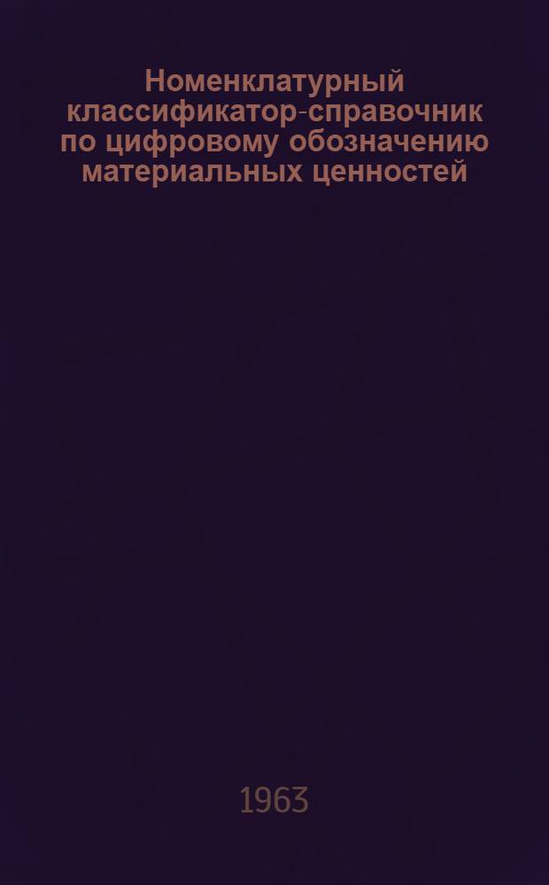 Номенклатурный классификатор-справочник по цифровому обозначению материальных ценностей. Кн. 1 : Черные металлы