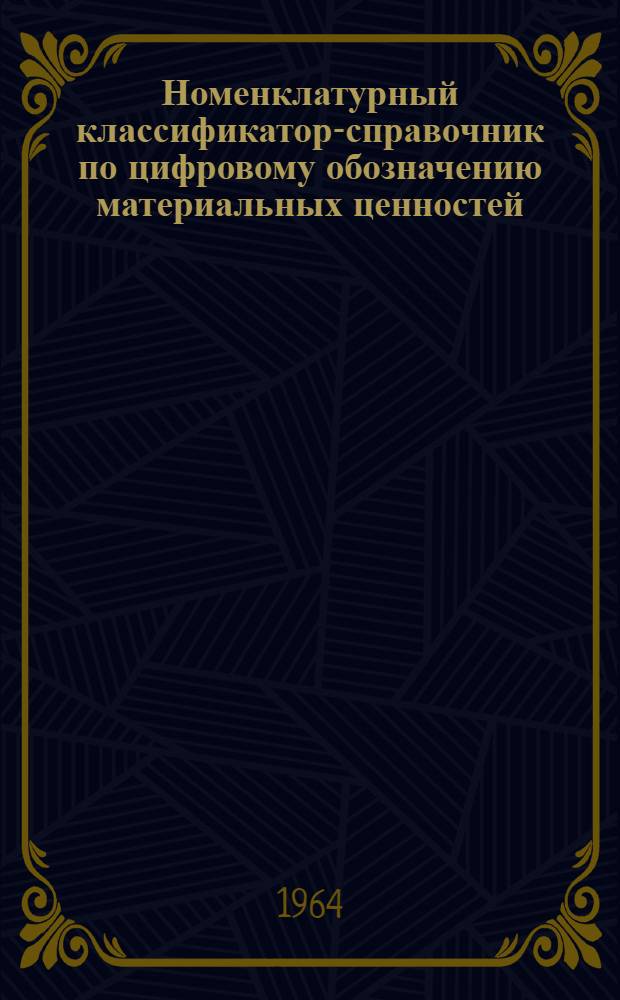Номенклатурный классификатор-справочник по цифровому обозначению материальных ценностей. Кн. 17 : Покупные полуфабрикаты, приборы и разные комплектующие изделия