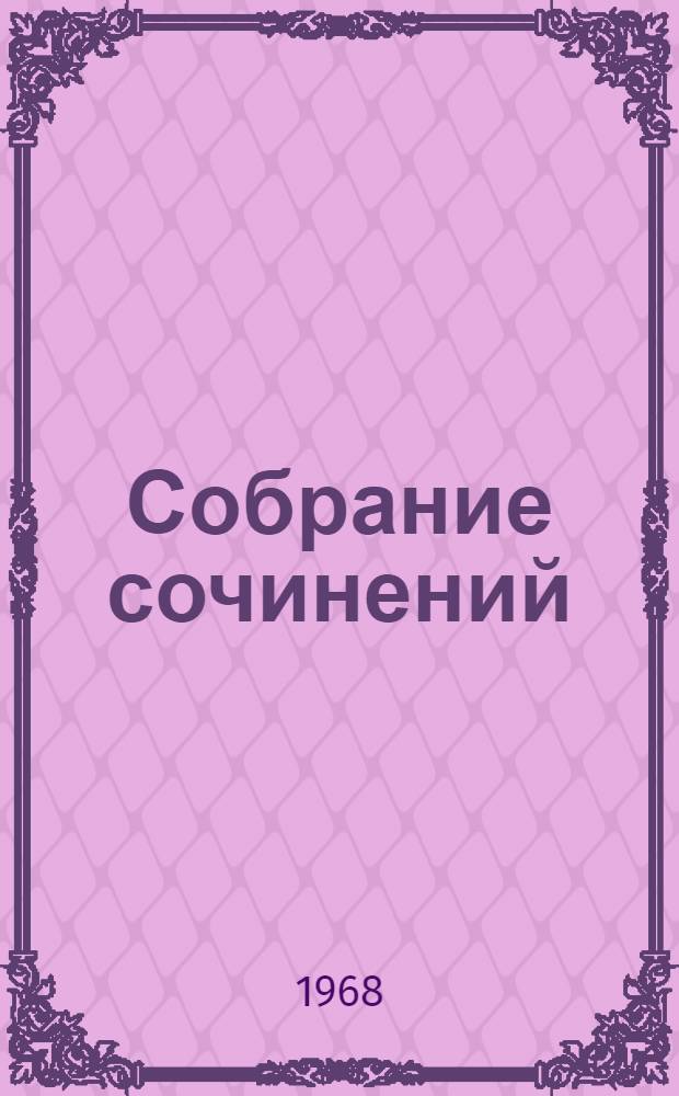 Собрание сочинений : В 3 т. [Для мл. и сред. возраста] Т. 1-3. Т. 1 : Рассказы. Сказки. Повести