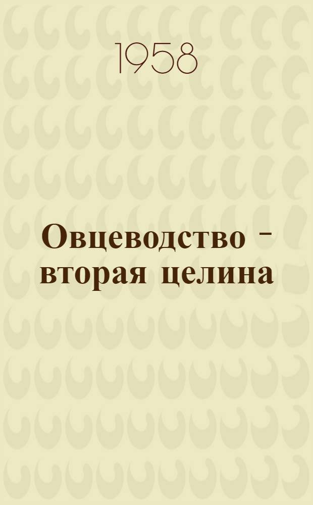 Овцеводство - вторая целина : [1-16]. [5] : Развитие каракулеводства в Казахстане