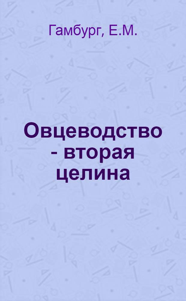 Овцеводство - вторая целина : [1-16]. [6] : Организация электромеханической стрижки овец