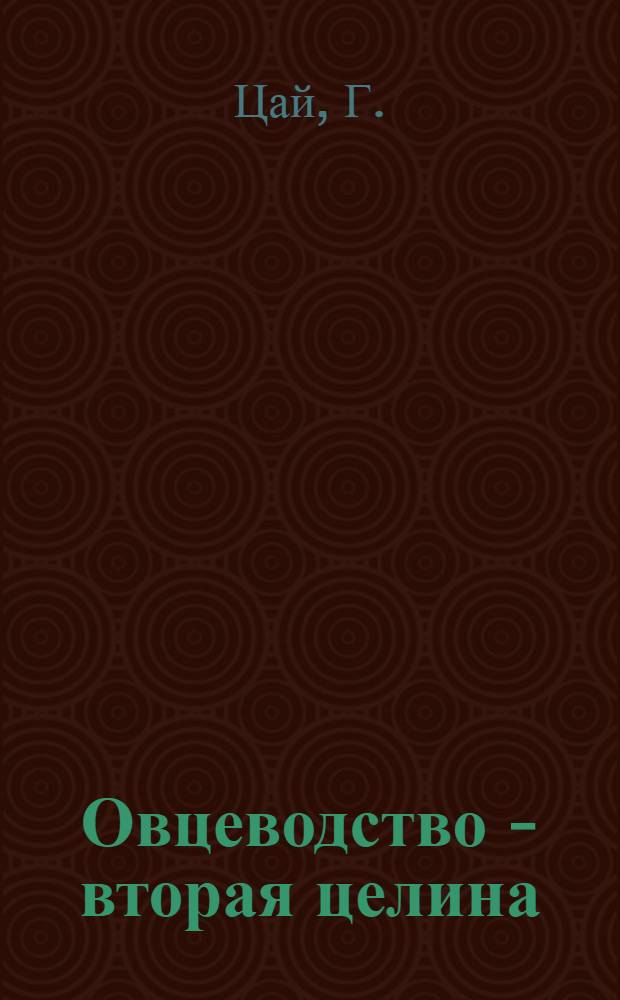 Овцеводство - вторая целина : [1-16]. [13] : Наш опыт проведения зимнего и ранневесеннего окота