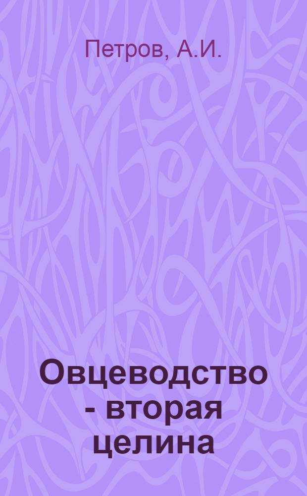 Овцеводство - вторая целина : [1-16]. [16] : Организация племенной работы на овцеводческой ферме