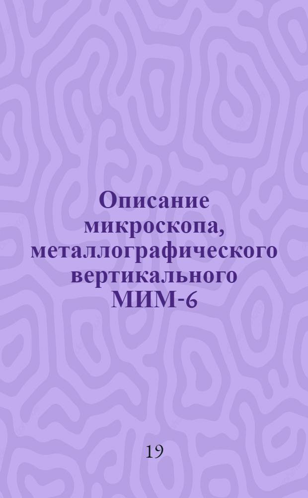 Описание микроскопа, металлографического вертикального МИМ-6