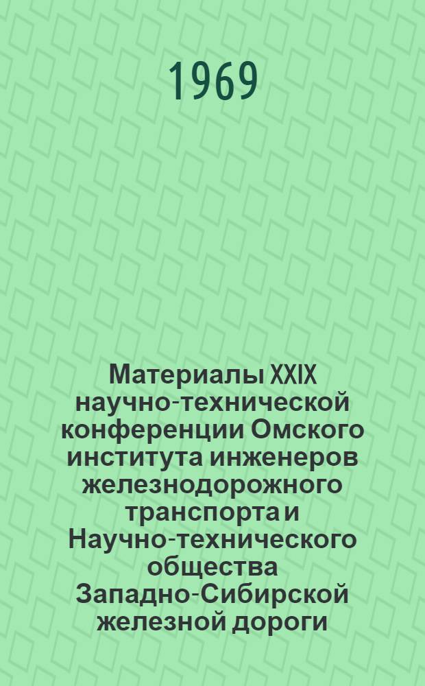 Материалы XXIX научно-технической конференции Омского института инженеров железнодорожного транспорта и Научно-технического общества Западно-Сибирской железной дороги : Т. 1-3. Т. 2 : Железнодорожная телемеханика и электросвязь. Электротехника, электроника и промышленная автоматика