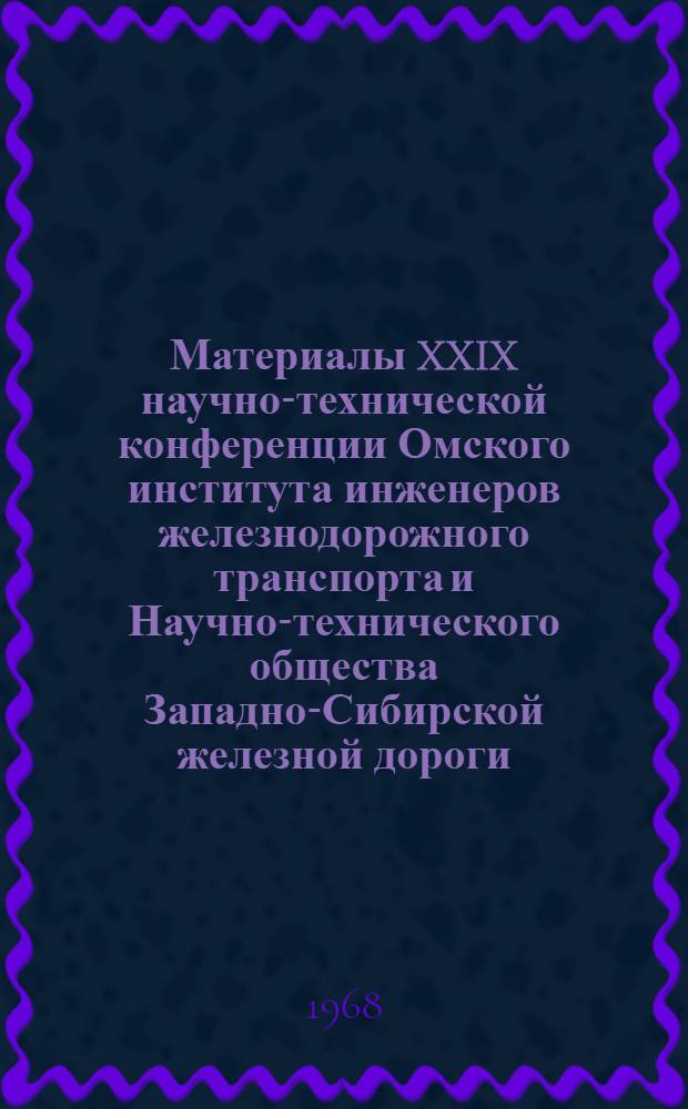 Материалы XXIX научно-технической конференции Омского института инженеров железнодорожного транспорта и Научно-технического общества Западно-Сибирской железной дороги : Т. 1-3. Т. 3 : Тепловозы, тепловозное хозяйство и динамика локомотивов, вагоны и вагонное хозяйство