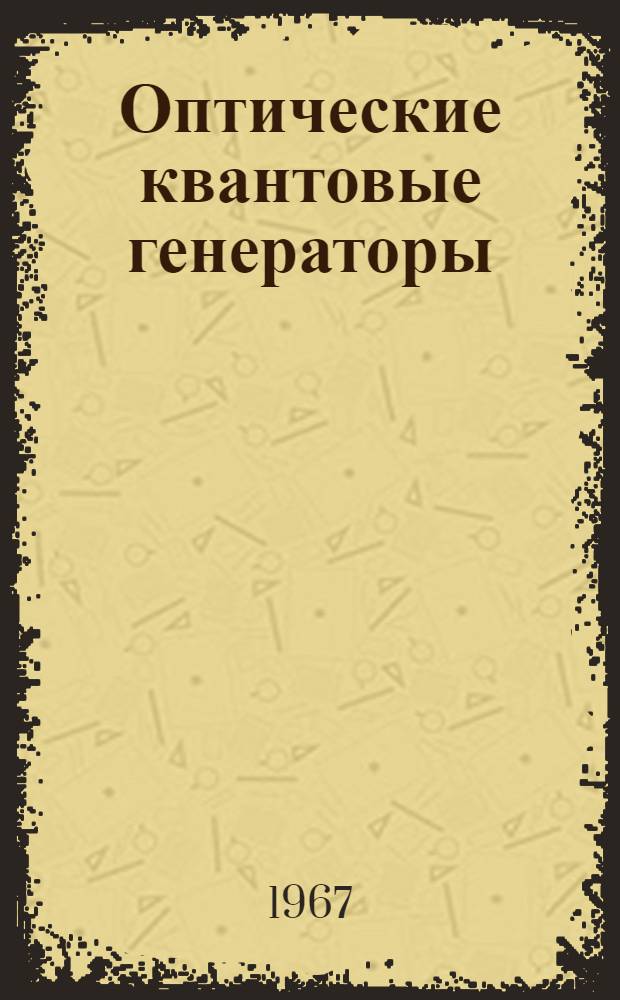 Оптические квантовые генераторы : Библиогр. по материалам отеч. и зарубежной печати за 1966 г. : Ч. 1-