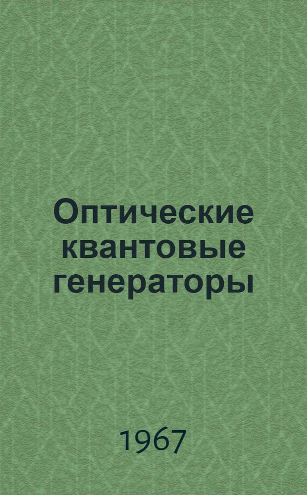 Оптические квантовые генераторы : (Общие вопросы) : Библиография по материалам отеч. и зарубежной печати... на рус. и иностр. яз.