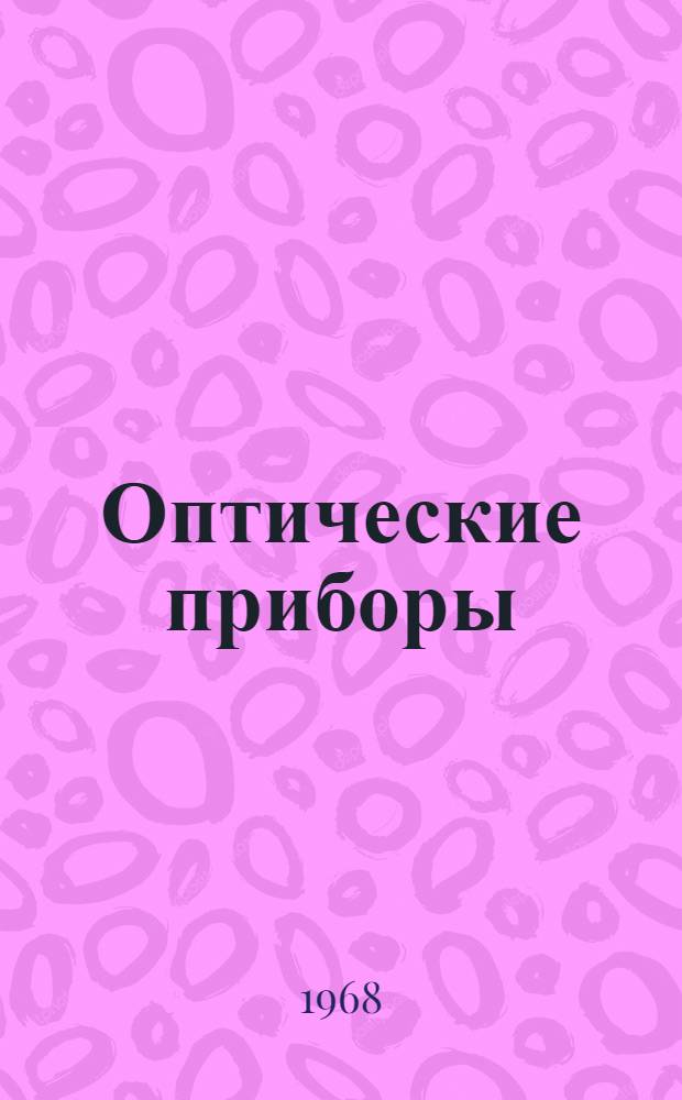 Оптические приборы : Каталог [В 9 т.] Т. 1-. Т. 1 : Микроскопы. Световые микроскопы, принадлежности к ним и лупы. Электронно-оптические приборы для исследования микроструктуры и состава различных объектов