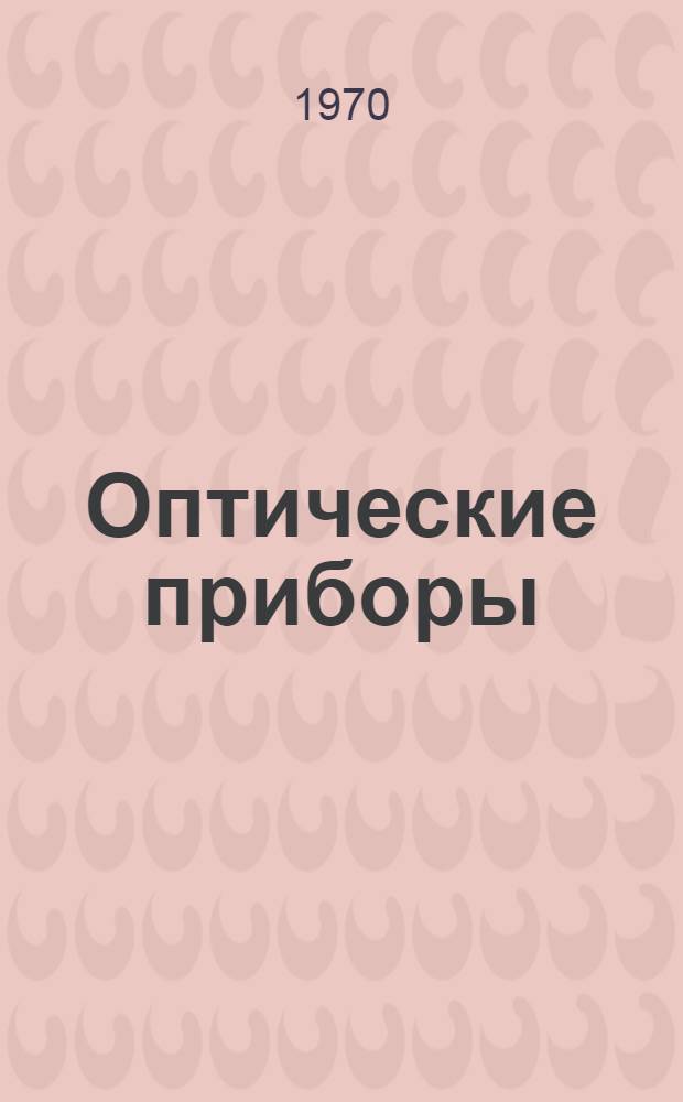 Оптические приборы : Каталог [В 9 т.] Т. 1-. Т. 1. Прил. : Дополнение...