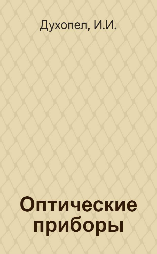 Оптические приборы : Каталог [В 9 т.] Т. 1-. Т. 2 : Оптические измерительные приборы