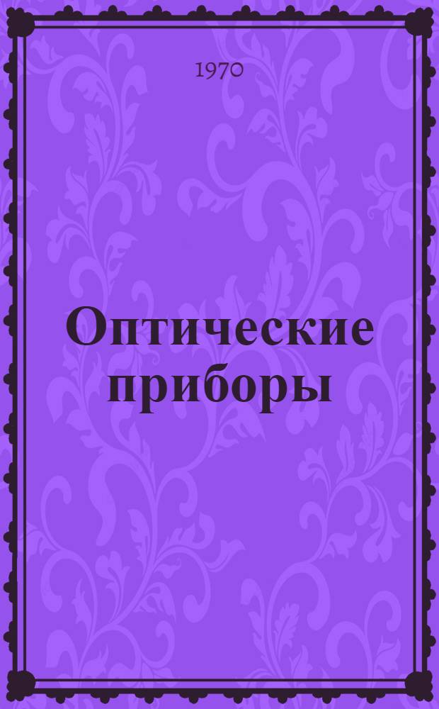 Оптические приборы : Каталог [В 9 т.] Т. 1-. Т. 6. Ч. 1-2 : Геодезические и наблюдательные телескопические приборы