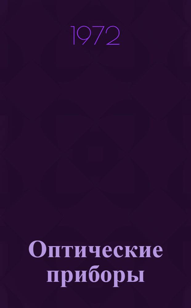 Оптические приборы : Каталог [В 9 т.] Т. 1-. Т. 9 : Оптические детали, входящие в оптические схемы различных оптико-механических приборов