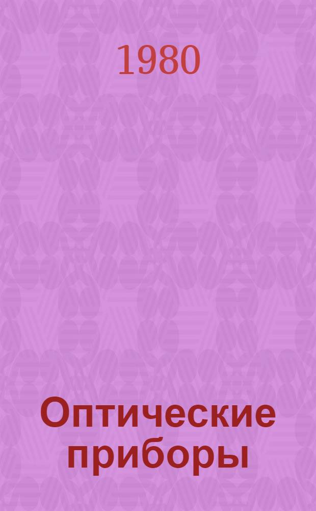 Оптические приборы : Каталог [В 9 т.] Т. 1-. Т. 11 : Кинотехническая аппаратура и кинотехнологическое оборудование