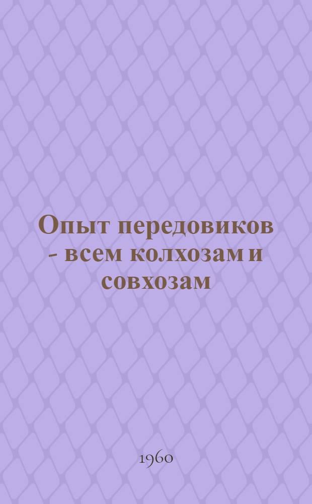 Опыт передовиков - всем колхозам и совхозам : [1-9]. [1] : Откормлю в 1960 году 1600 свиней