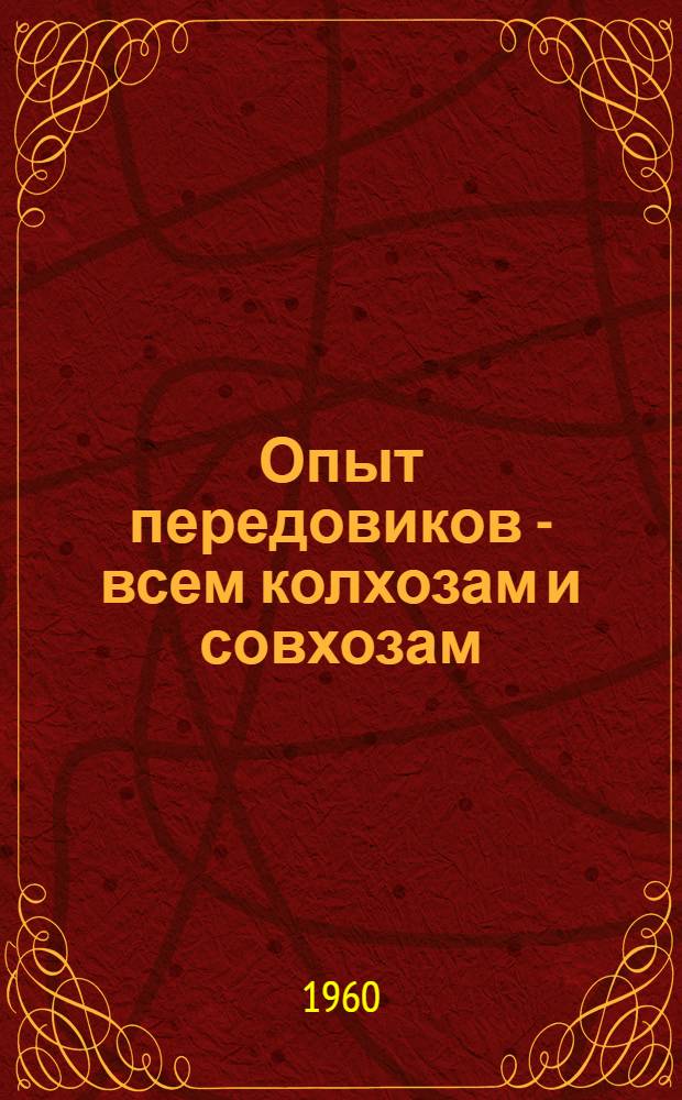 Опыт передовиков - всем колхозам и совхозам : [1-9]. [6] : Важный резерв повышения продуктивности свиноводства