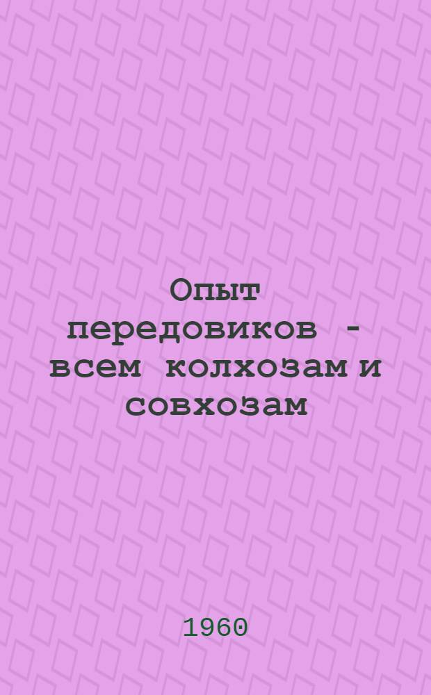 Опыт передовиков - всем колхозам и совхозам : [1-9]. [8] : Что дает