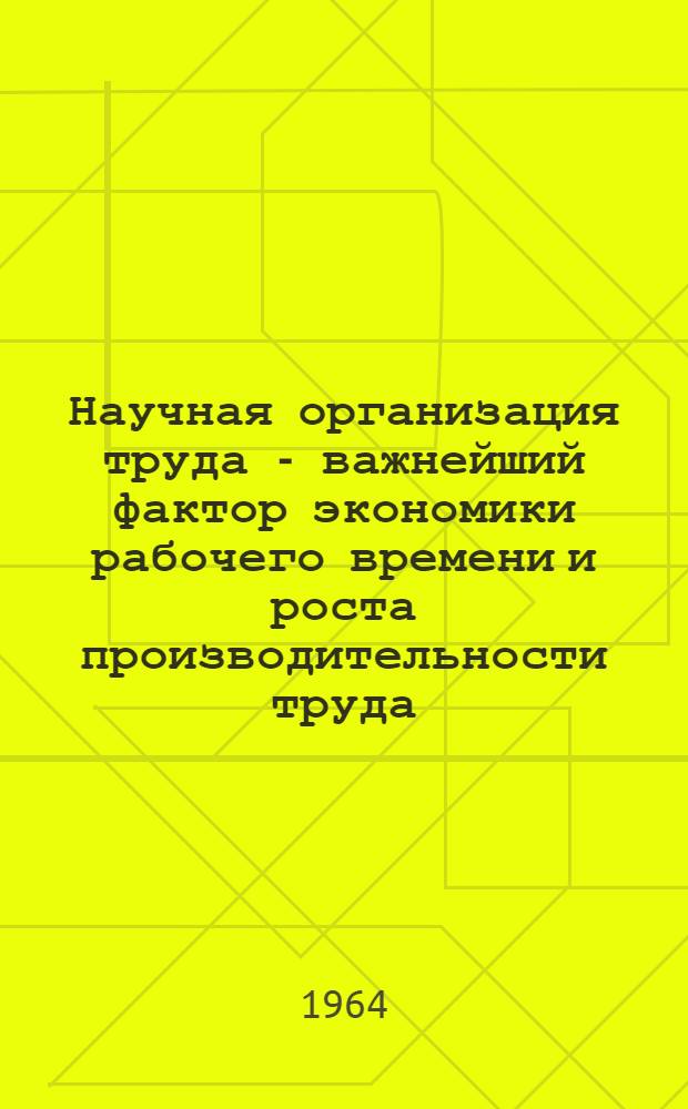 Научная организация труда - важнейший фактор экономики рабочего времени и роста производительности труда : Стенограмма экон. конференции