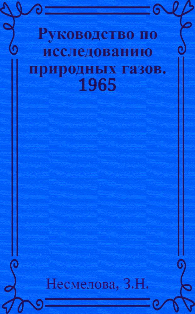 Руководство по исследованию природных газов. 1965
