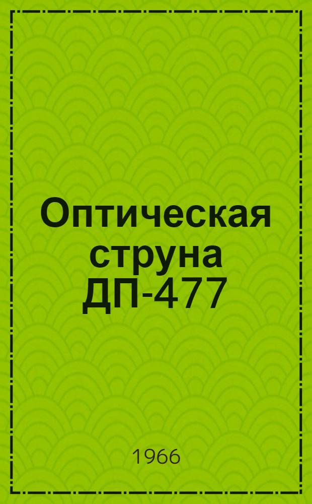 Оптическая струна ДП-477 : Описание и руководство к пользованию