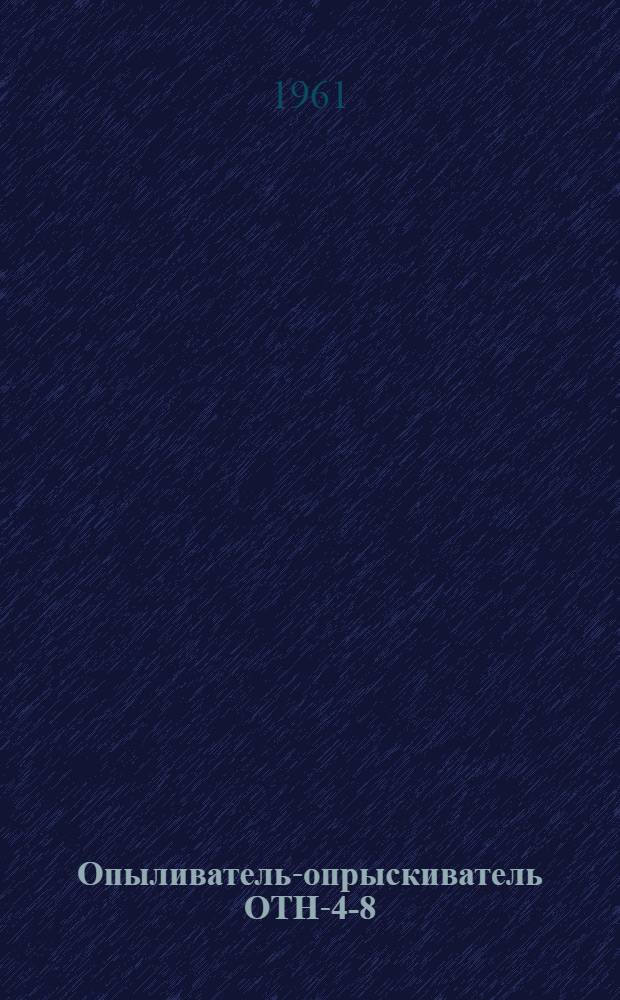 Опыливатель-опрыскиватель ОТН-4-8 : Руководство по эксплуатации