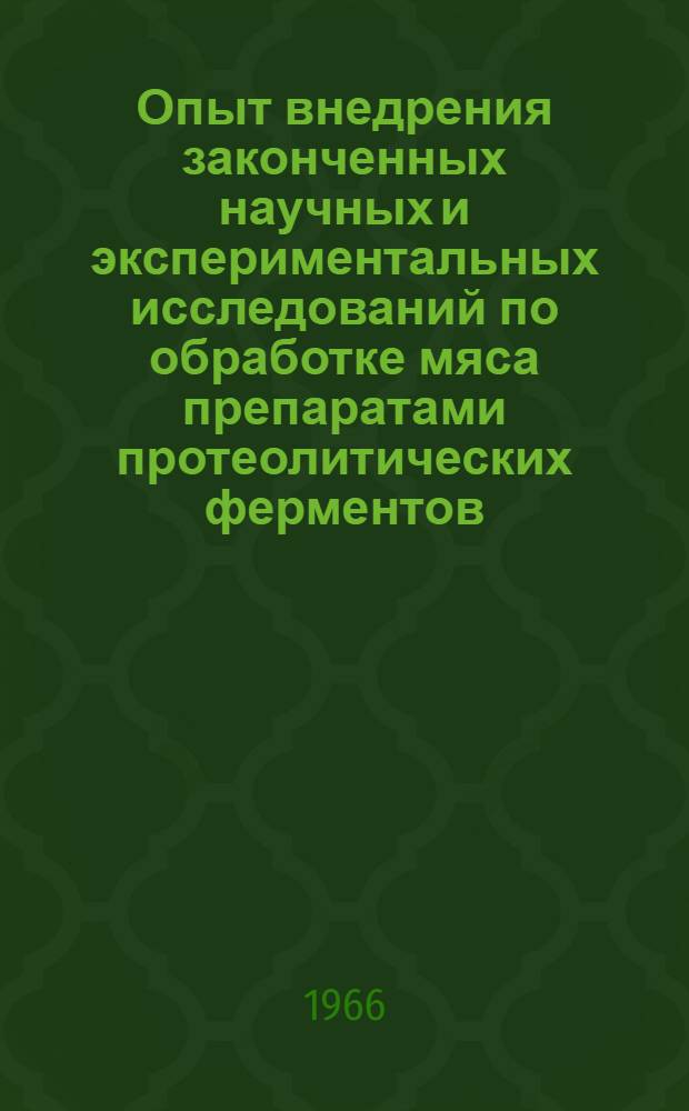 Опыт внедрения законченных научных и экспериментальных исследований по обработке мяса препаратами протеолитических ферментов, способствующих повышению качества мясных изделий : (Материалы семинара)