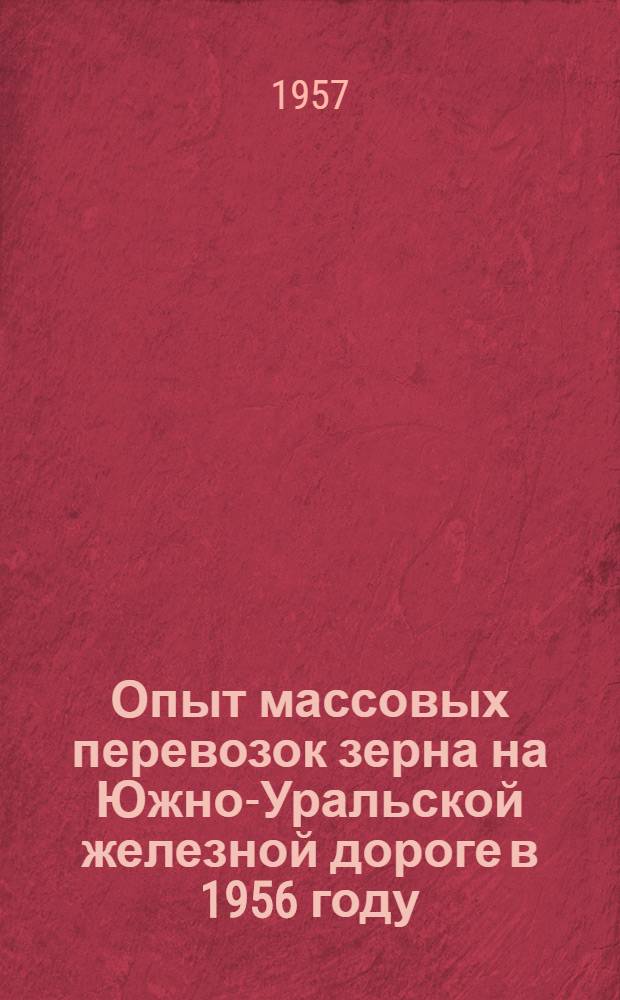 Опыт массовых перевозок зерна на Южно-Уральской железной дороге в 1956 году