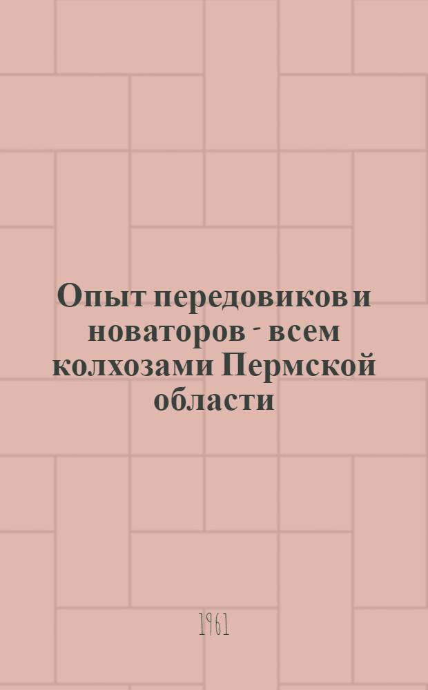 Опыт передовиков и новаторов - всем колхозами Пермской области : 1-15
