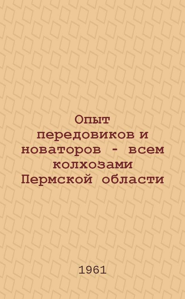 Опыт передовиков и новаторов - всем колхозами Пермской области : [1-15]. [5] : 5100 килограммов молока от коровы в год