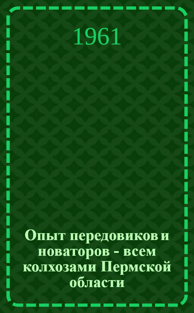 Опыт передовиков и новаторов - всем колхозами Пермской области : [1-15]. [9] : Мой опыт откорма и нагула крупного рогатого скота