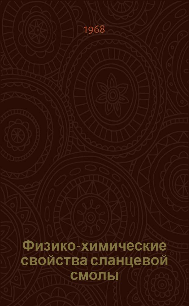 Физико-химические свойства сланцевой смолы