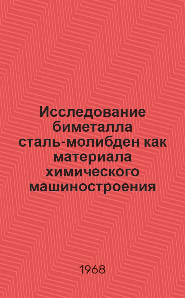 Исследование биметалла сталь-молибден как материала химического машиностроения : Автореферат дис. на соискание учен. степени канд. техн. наук : (320)