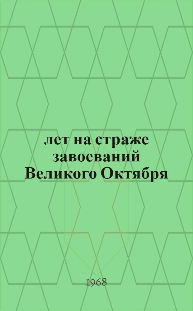 50 лет на страже завоеваний Великого Октября