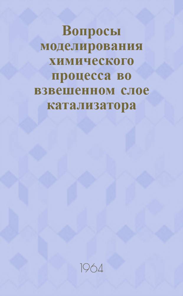 Вопросы моделирования химического процесса во взвешенном слое катализатора : Автореферат дис. на соискание учен. степени кандидата техн. наук