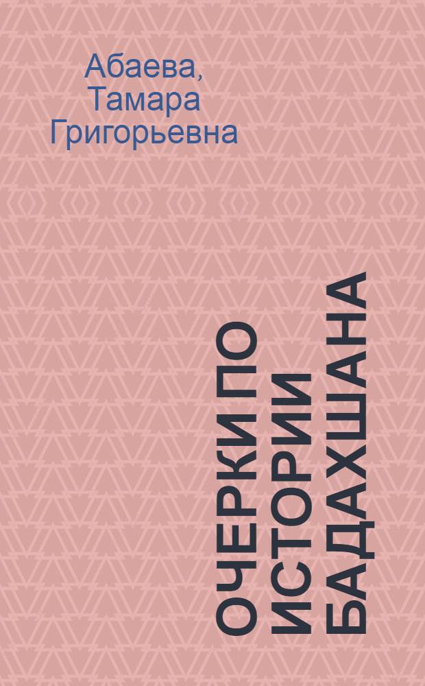 Очерки по истории Бадахшана : Автореферат дис. на соискание учен. степени кандидата ист. наук
