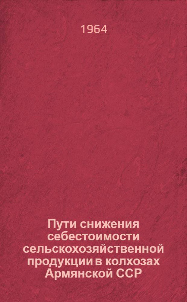 Пути снижения себестоимости сельскохозяйственной продукции в колхозах Армянской ССР : Автореферат дис. на соискание учен. степени кандидата экон. наук