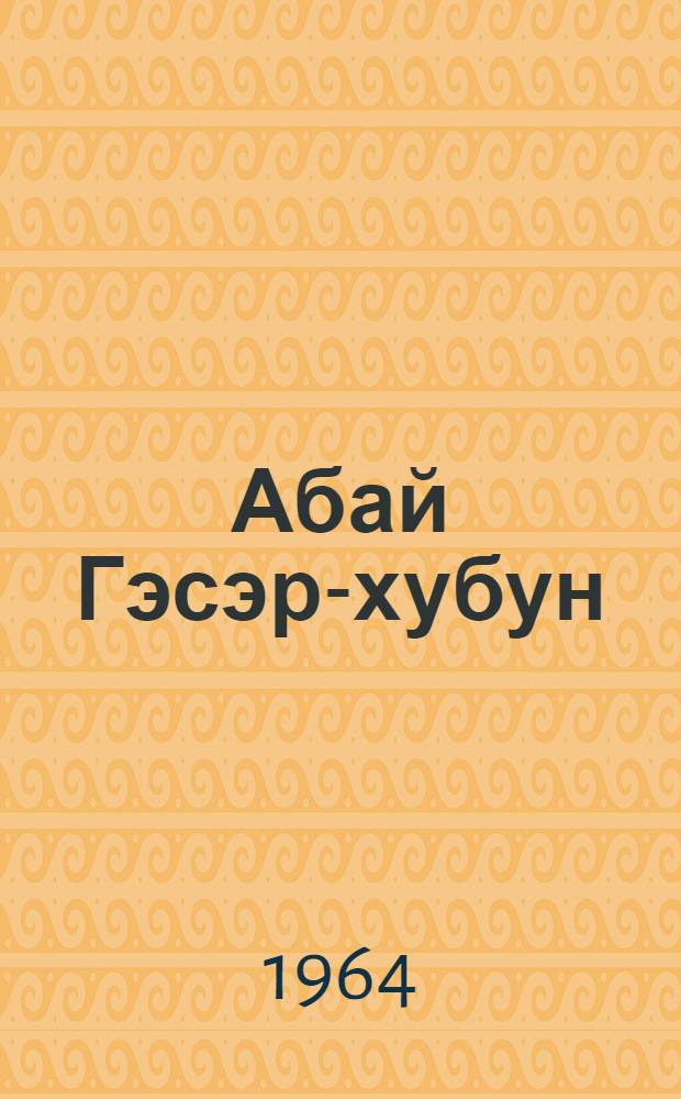 Абай Гэсэр-хубун : [Эпопея [В 3 ч.]. Ч. 2 : Ошор Бордо и Хурин Алтай