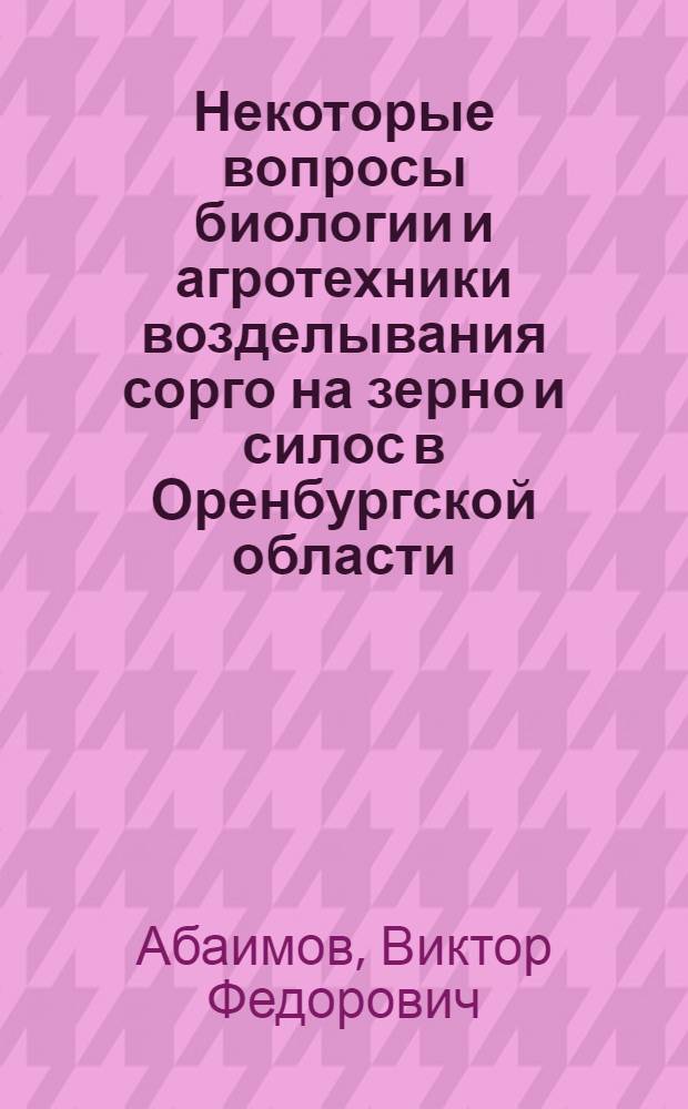 Некоторые вопросы биологии и агротехники возделывания сорго на зерно и силос в Оренбургской области : Автореферат дис. на соискание учен. степени кандидата с.-х. наук