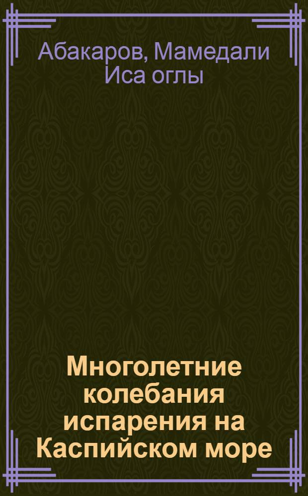 Многолетние колебания испарения на Каспийском море : Автореферат дис. на соискание учен. степени кандидата геогр. наук
