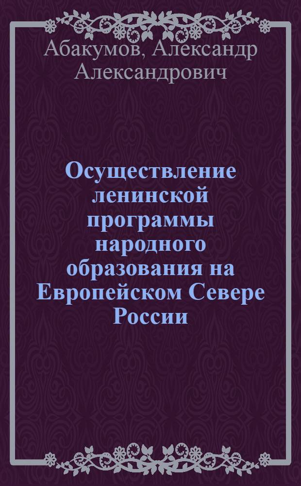 Осуществление ленинской программы народного образования на Европейском Севере России (1917-1937 гг.) : Автореферат дис. на соискание учен. степени канд. ист. наук