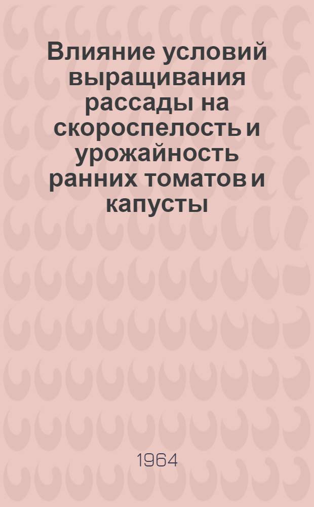 Влияние условий выращивания рассады на скороспелость и урожайность ранних томатов и капусты : Автореферат дис. на соискание учен. степени кандидата с.-х. наук