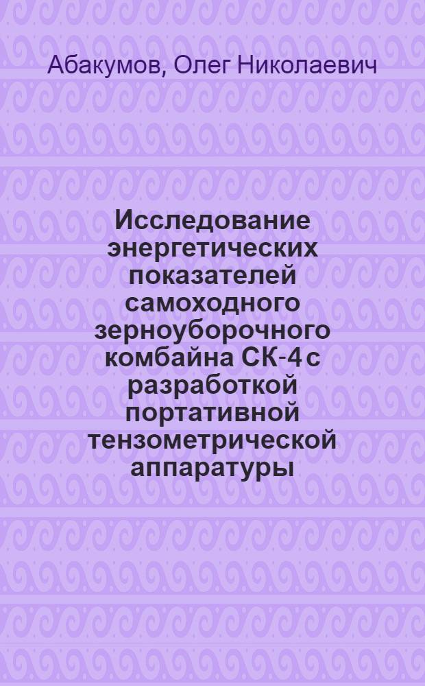 Исследование энергетических показателей самоходного зерноуборочного комбайна СК-4 с разработкой портативной тензометрической аппаратуры : Автореферат дис. на соискание учен. степени канд. техн. наук