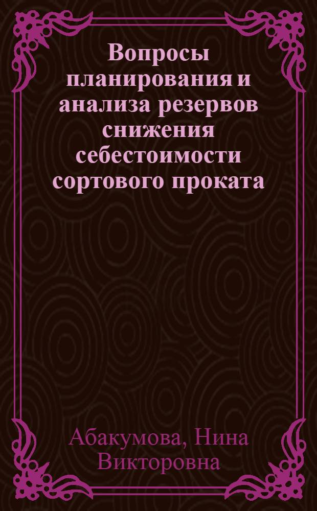 Вопросы планирования и анализа резервов снижения себестоимости сортового проката : Автореферат дис. на соискание учен. степени канд. экон. наук : (594)