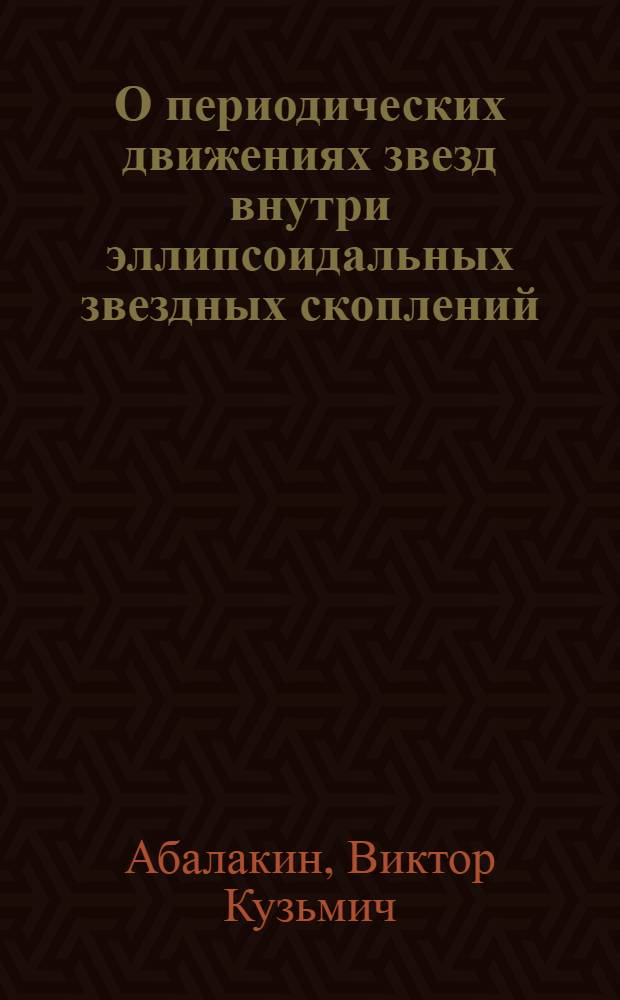 О периодических движениях звезд внутри эллипсоидальных звездных скоплений : Автореферат дис. на соискание учен. степени кандидата физ.-мат. наук