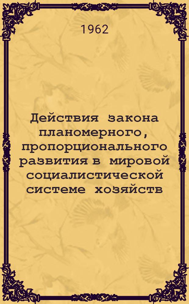 Действия закона планомерного, пропорционального развития в мировой социалистической системе хозяйств : Автореферат дис. на соискание учен. степени кандидата экон. наук